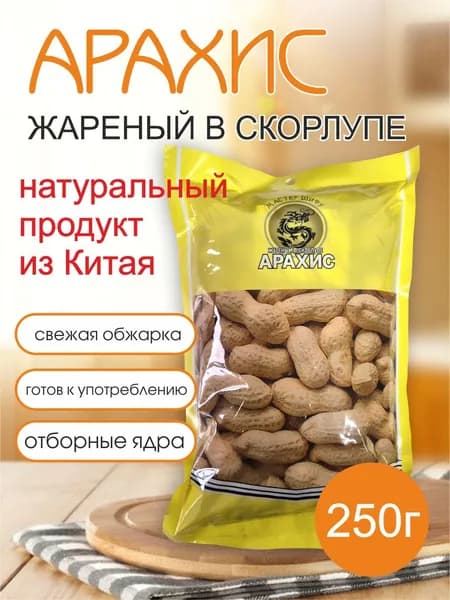 Арахис жаренный в скорлупе, 250г