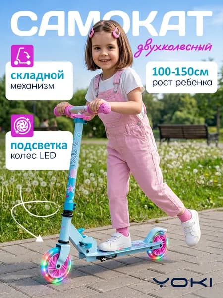 Самокат детский городской складной со светящимися колесами YOKI Traffic 125