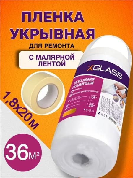 Пленка укрывная для ремонта с клейкой лентой 1,8*20м