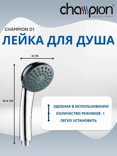 Лейка для душа CHAMPION 01