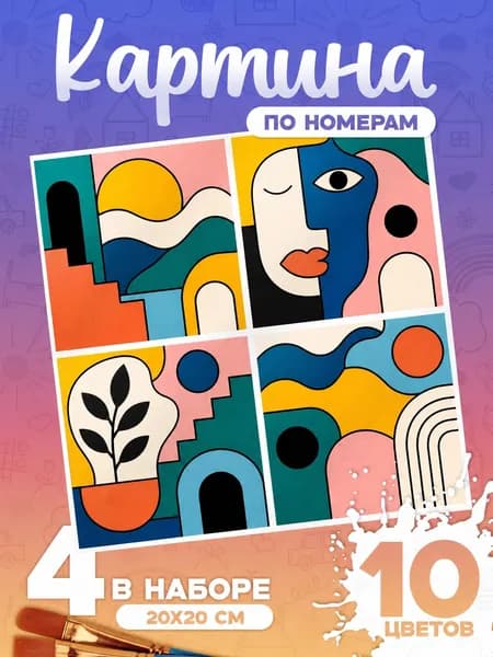 Абстракция - Картина по номерам 4 арта - 20х20см