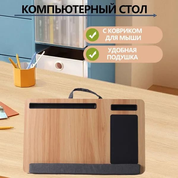 Столик для ноутбука, 55х34х9 см