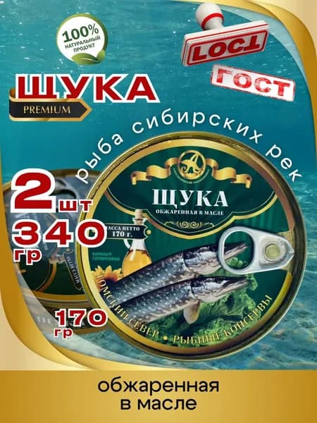 Консервы Щука обжаренная в масле 170г 2шт