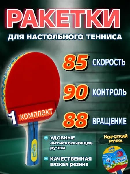 Ракетка для настольного тенниса и пинг понга 2 шт