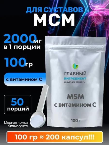 МСМ для суставов и связок 100г, сера MSM Главный ингредиент порошок без добавок