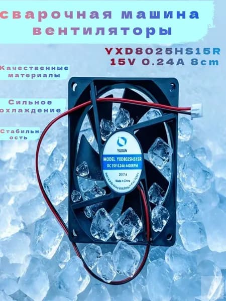 YXD8025HS15R 15V 0.24A 8 см сварочная машина вентиляторы -