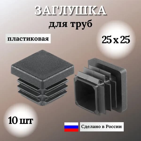 Заглушка для профильной трубы 25х25 мм, квадратная пластиковая, 10 шт.