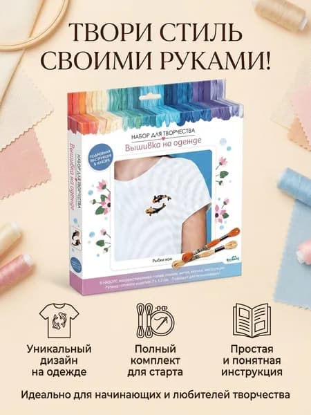 Набор для вышивания на одежде РЫБКИ КОИ готовое изделие 7*4,5 см., 08098