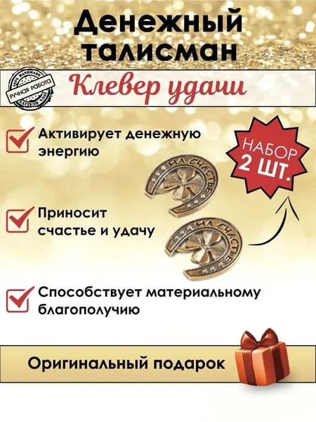 Четырехлистный клевер - 2 шт. Амулеты для денег и удачи в кошельке, сувенирные обереги