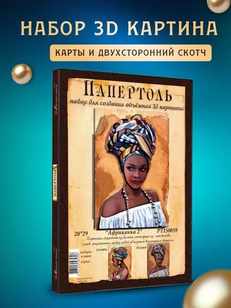 Папертоль "Африканка - 2" 20*29 см