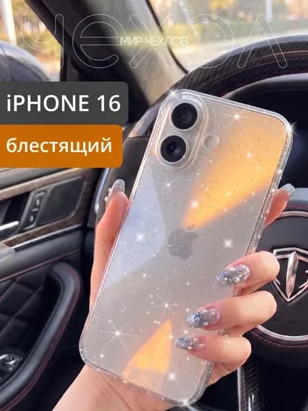 Чехол на iPhone 16 прозрачный с блестками