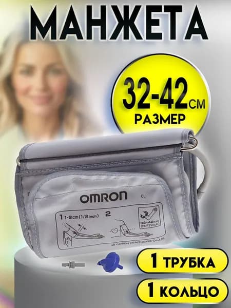 Манжета для тонометра Omron CL Large Cuff большая 32-42см, манжета для автоматических электронных тонометров