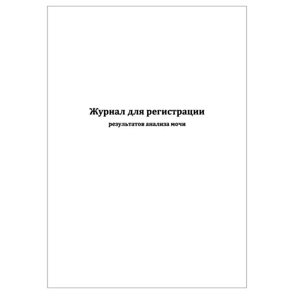 Комплект (1 шт.), Журнал для регистрации результатов анализа мочи (20 лист, полистовая нумерация)