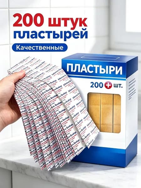 Пластыри медицинские бактерицидные 200 шт стерильные