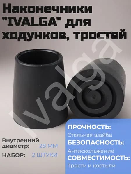 Наконечники для ходунков, тростей, костылей 28мм, резиновые насадки