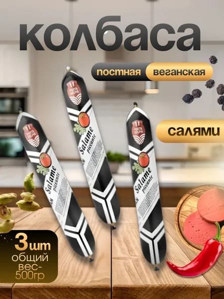 Веганская колбаса Салями 500 грамм, Porta vegma