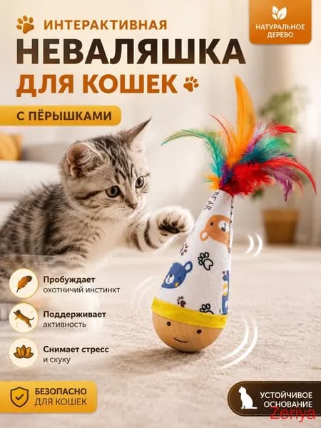Игрушки для кошек, интерактивная игрушка-неваляшка для кошек с перьями