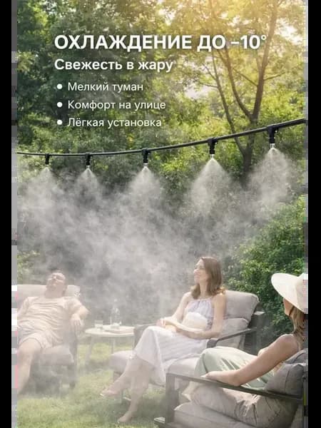 Система туманообразования 15 м охлаждение воздуха