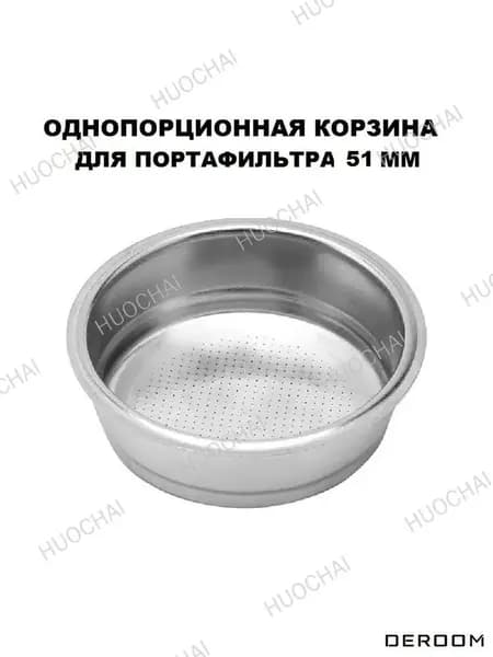 Фильтр корзина для холдера рожковой кофеварки 51 мм на 1 порцию