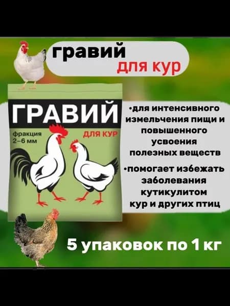 Кормовая добавка для кур Гравий 1кг 5шт