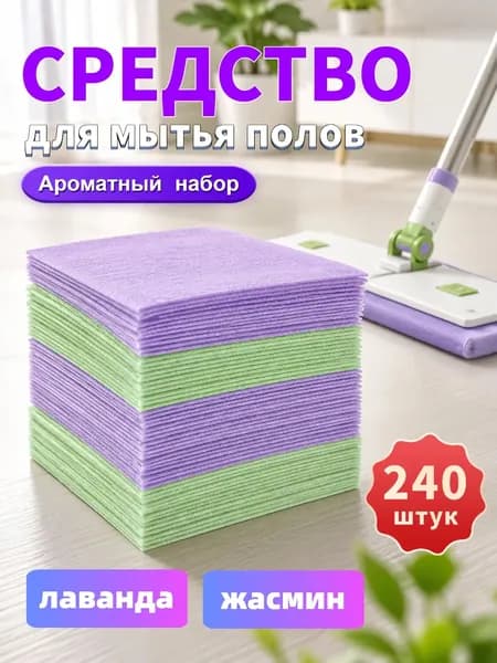 очищающие таблетки для поладля уборки дома240штук