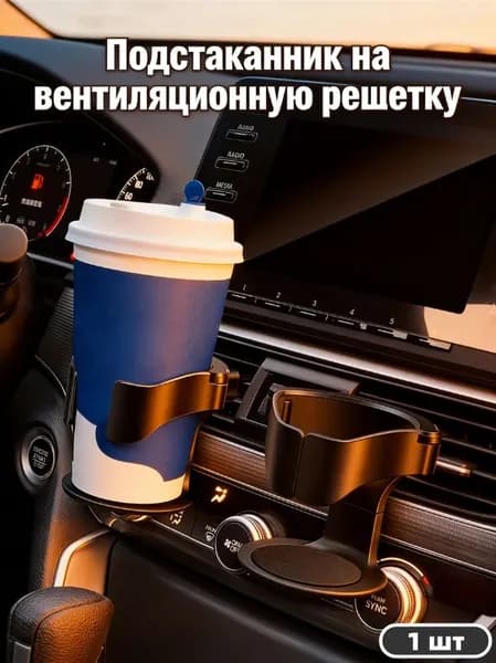 Подстаканник на вентиляционную решетку