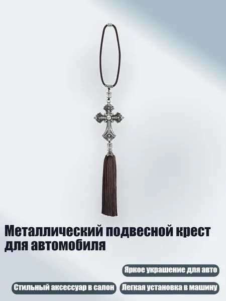 Металлический подвесной крест для автомобиля