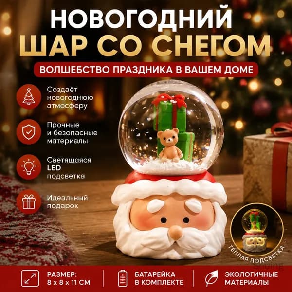 Снежный шар диаметр 8 см смола, боросиликатное стекло на батарейках 1 шт