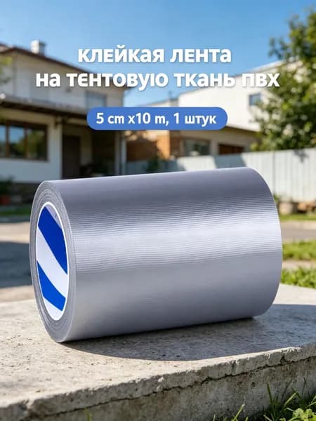 Скотч для ремонта тентов тарпаулин, размер 5см х 10 м /клейкая лента на тентовую ткань пвх, брезент оксфорд, палатку шатер, бассейн