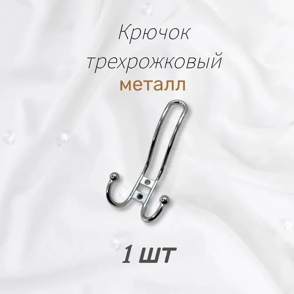 крючок мебельный 220 тройной хром, 1 шт