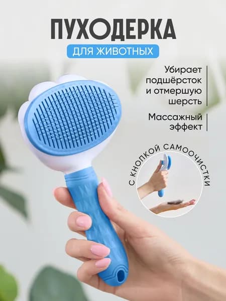 Расческа для удаления волос домашних животных