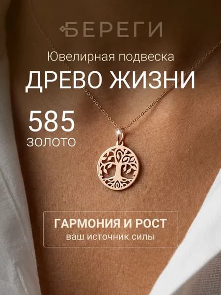 Подвеска на шею Древо жизни малое, золото 585, женский золотой кулон, ювелирное украшение