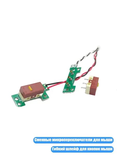 Мышь G304/G305 комплект микропереключателей с шлейфом, Бесшумный микропереключатель