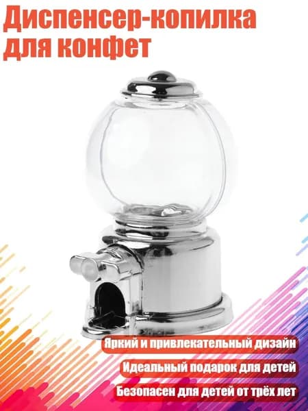 Диспенсер-копилка для конфет, Серебро
