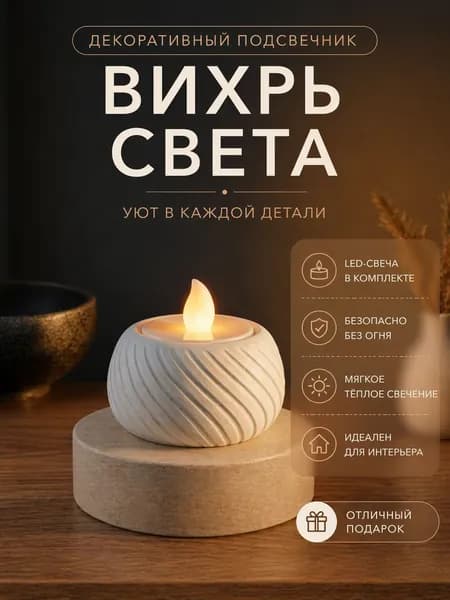 Декоративный подсвечник "Вихрь света" с LED свечой интерьерный, ночник для дома