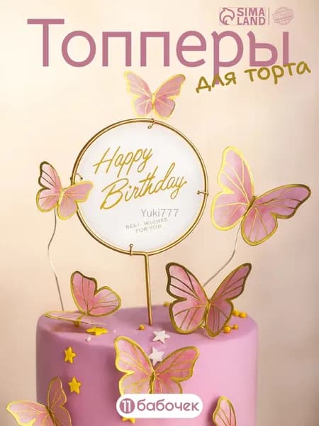 Топпер для торта цифра 0 "Бабочки для торта", 11 шт, 11 уп.