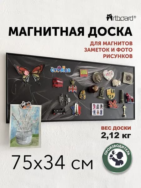 АртБорд Магнитная 75 x 34 смПолимерная