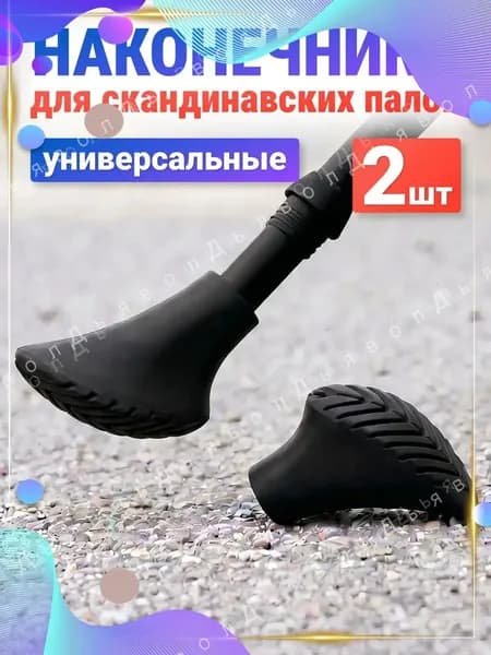 ESTAFIT Наконечники для палок