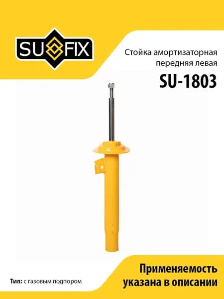 Амортизатор передний левый, для БМВ 3 E46 SU1803