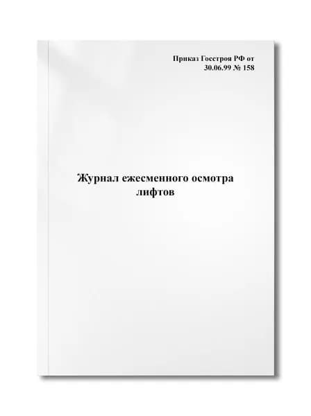 Журнал ежесменного осмотра лифтов