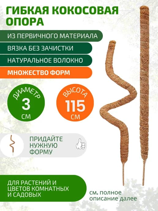 Опора кокосовая для растений и цветов