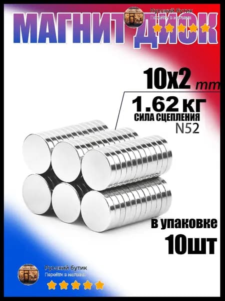 Магнит диск 10х2 мм - комплект 10 шт., мебельная фурнитура, магнитное крепление для сувенирной продукции, детских поделок, досок
