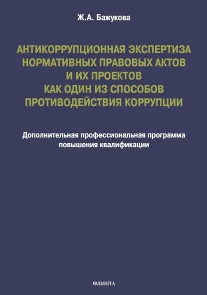 Антикоррупционная экспертиза нормативных правовых актов и их проектов как один из способов противодействия коррупции | Бажукова Жанна Альбертовна | Электронная книга