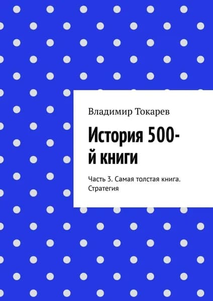 История 500-й книги. Часть 3. Самая толстая книга. Стратегия | Токарев Владимир | Электронная книга