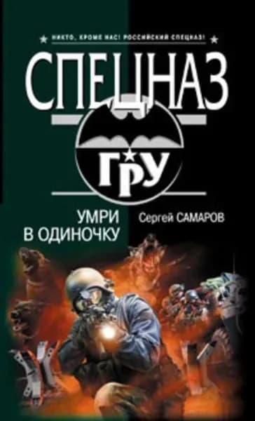 Умри в одиночку | Самаров Сергей Васильевич | Электронная книга