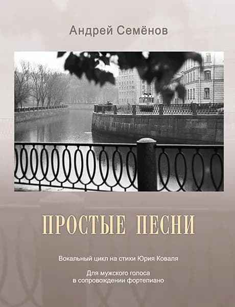 А. Семенов. Простые песни. Вокальный цикл на стихи Юрия Коваля | Семенов Андрей Валерьевич, Коваль Юрий Иосифович