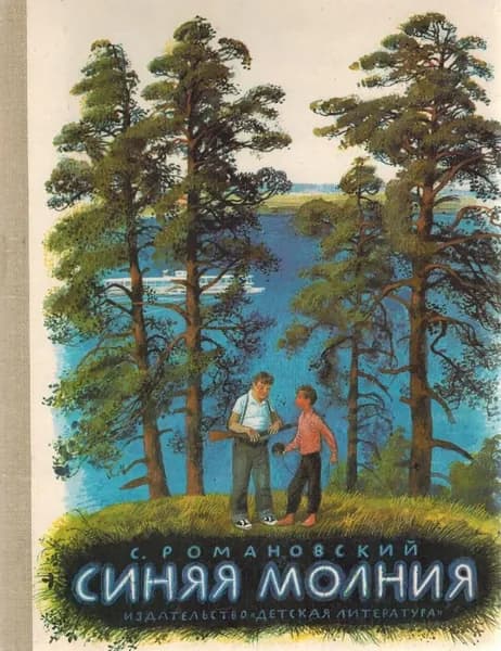 Синяя молния | Романовский Станислав Тимофеевич
