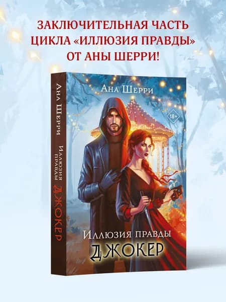 Иллюзия правды. Джокер | Шерри Ана