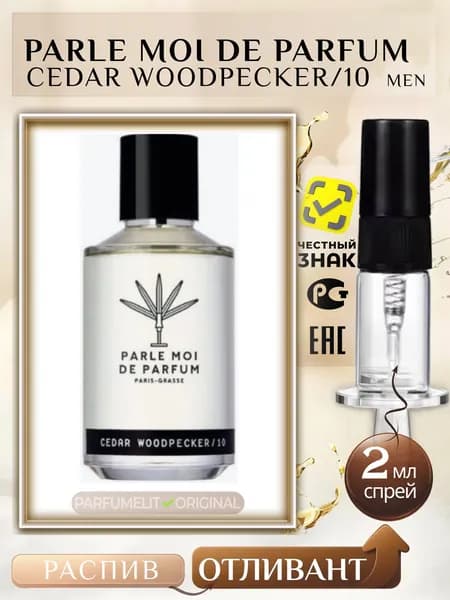 Parle Moi De Parfum CEDAR WOODPECKER/10 men 2 мл Парфюмерная вода мужская ОТЛИВАНТ