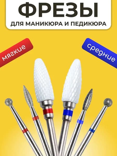 Эксклюзивный набор из 6 фрез для аппаратного маникюра и педикюра с мелкой и средней зернистостью, формы шар, пламя, кукуруза